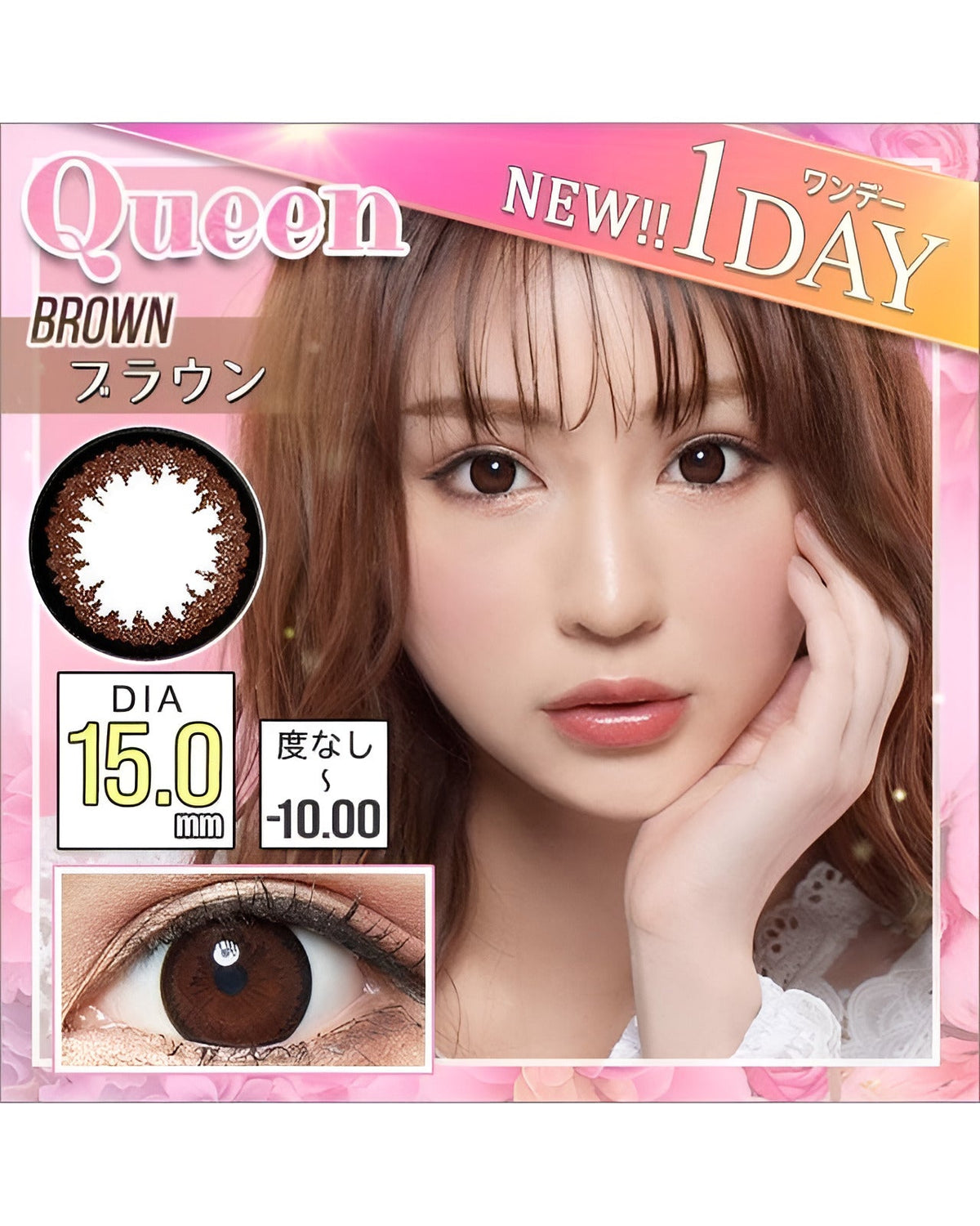 ワンデークイーン [1day Queen] DIA15.0mm【24枚(1箱12枚ずつ)】 ブラウン 4枚目