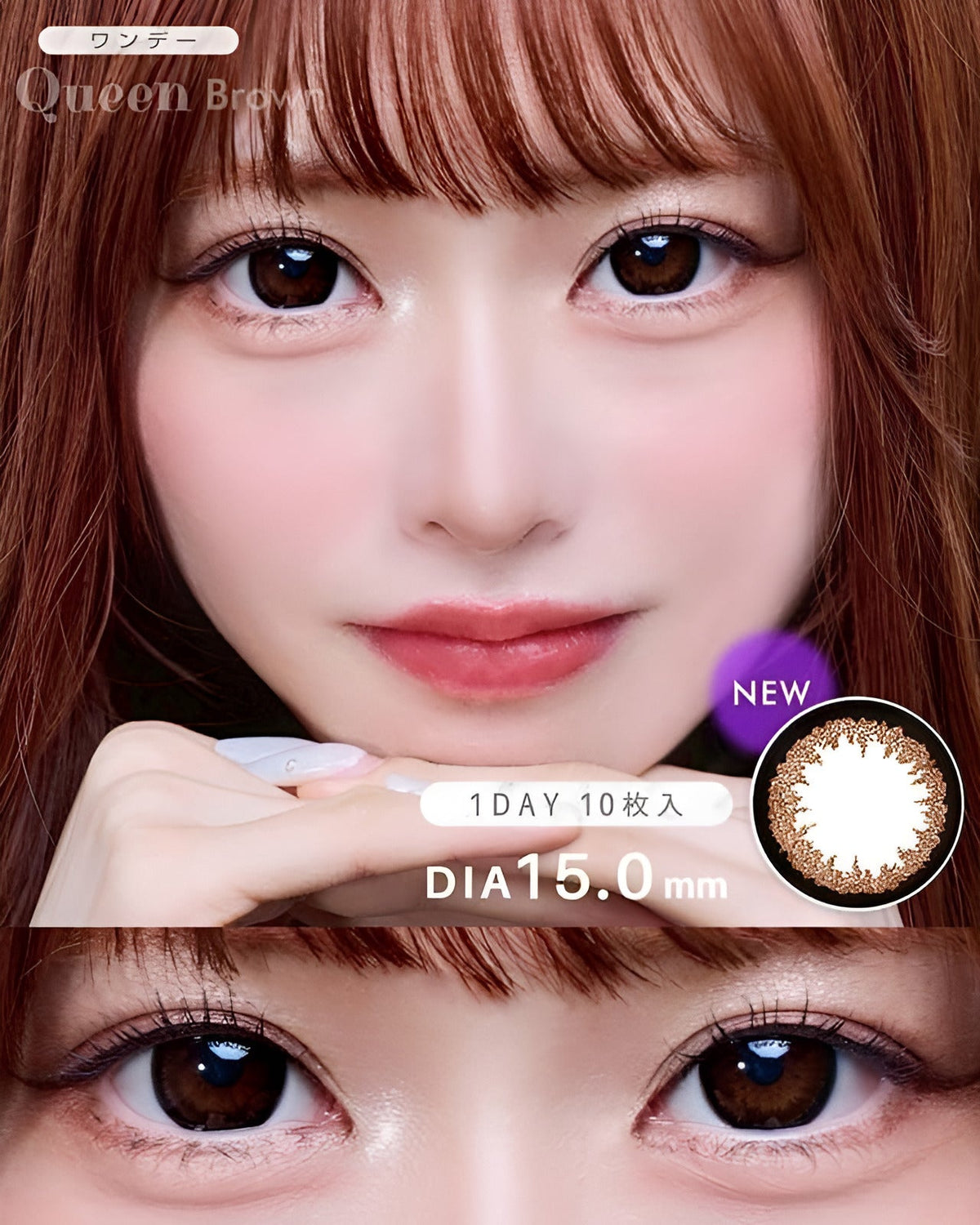 ワンデークイーン[1day Queen] DIA15.0mm【10枚入り】 ブラウン 1枚目