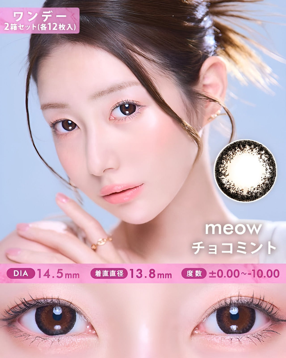 meow 1day [ミャオ ワンデー] 【DIA 14.2～5mm】【24枚(1箱12枚ずつ)】】 チョコミント 1枚目