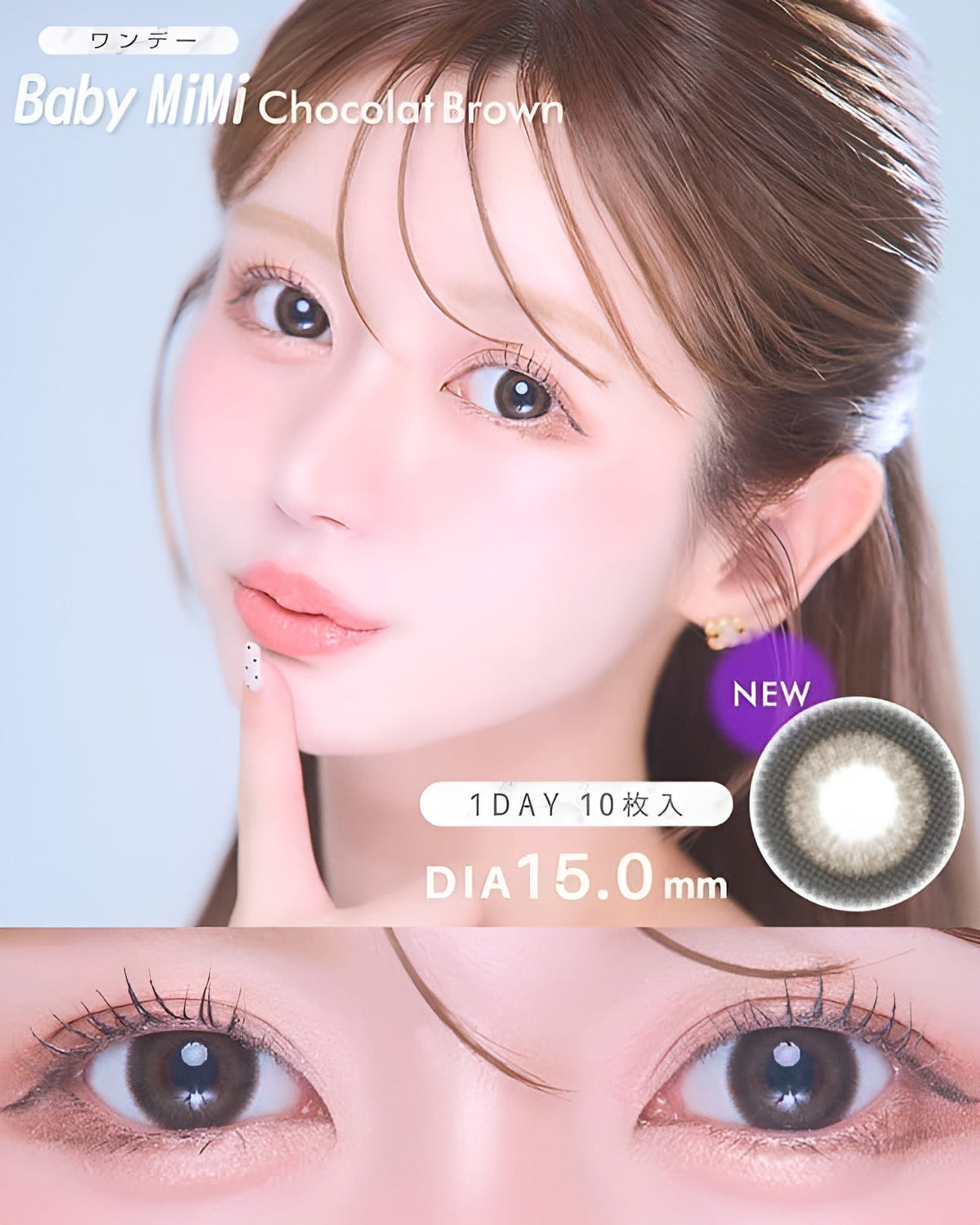ワンデーベイビーミミ  [1day BabyMiMi] DIA15.0mm【10枚入り】 ショコラブラウン 1枚目