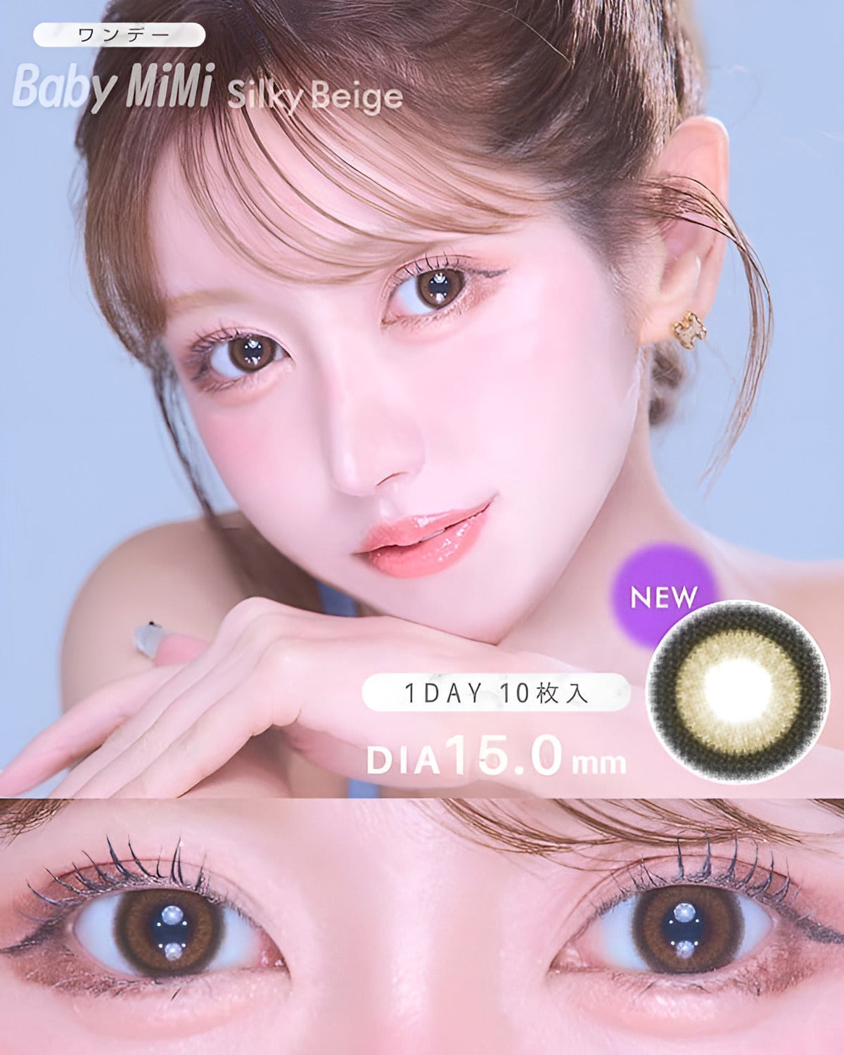 ワンデーベイビーミミ  [1day BabyMiMi] DIA15.0mm【10枚入り】 シルキーベージュ 1枚目