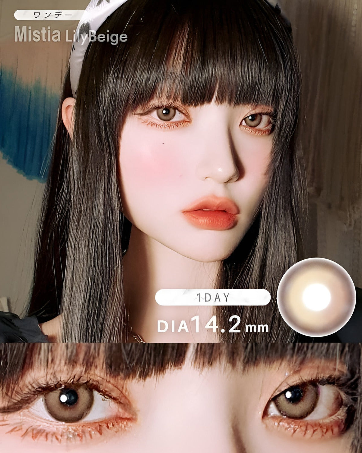 ワンデーミスティア [1day Mistia] DIA14.2mm【24枚(1箱12枚ずつ)】 リリーベージュ 1枚目