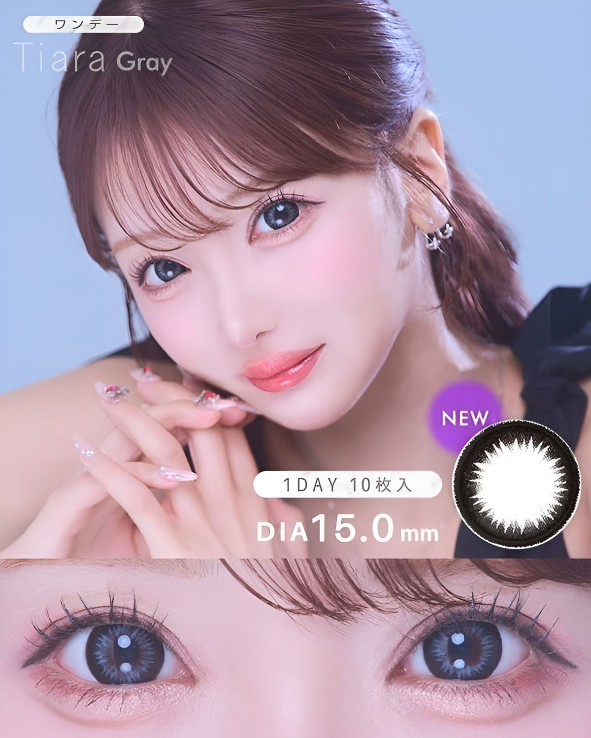 ワンデーティアラ[1day Tiara]DIA15.0mm【10枚入り】 グレー 1枚目