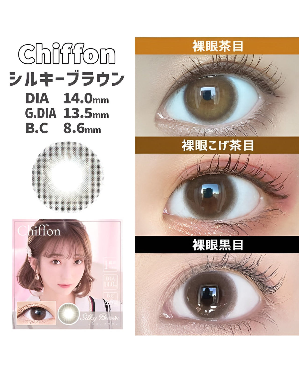 シフォン [Chiffon] DIA14.0mm 最長1年【2枚(1箱1枚ずつ)】 シルキーブラウン 4枚目