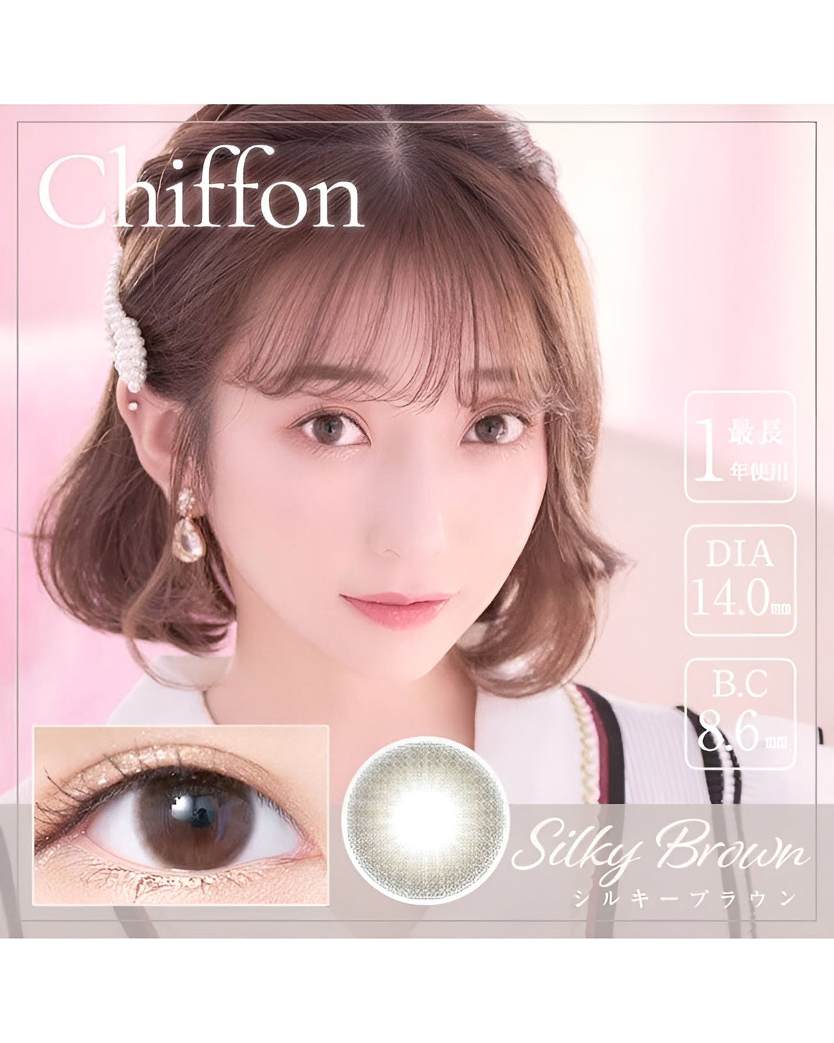 シフォン [Chiffon] DIA14.0mm 最長1年【2枚(1箱1枚ずつ)】 シルキーブラウン 5枚目