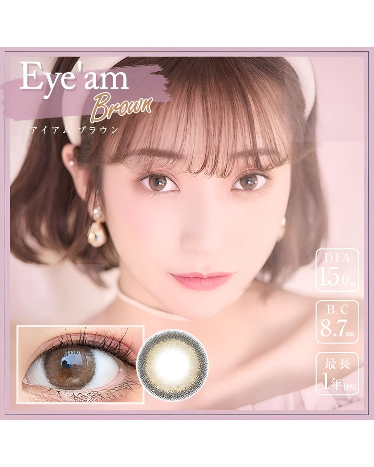 アイアム [Eye'am] DIA15.0mm 最長1年【2枚(1箱1枚ずつ)】 ブラウン 5枚目