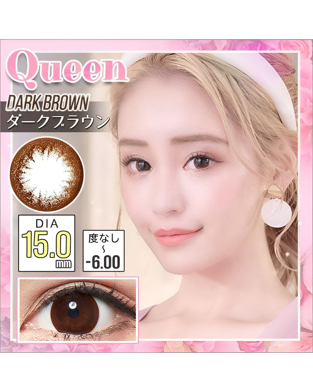 クイーン [Queen] DIA15.0mm 最長1年【2枚(1箱1枚ずつ)】 ダークブラウン 8枚目
