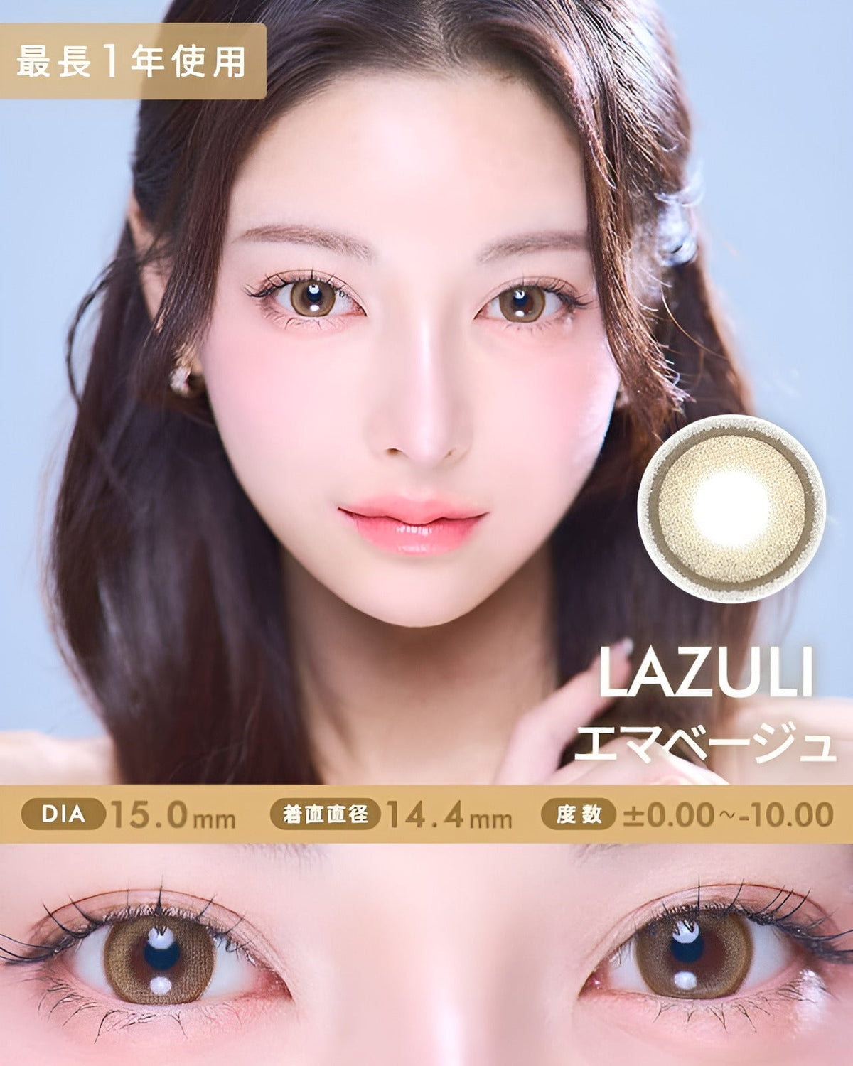 ラズリ [LAZULI] DIA15.0mm 最長1年【2枚(1箱1枚ずつ)】 エマベージュ 1枚目
