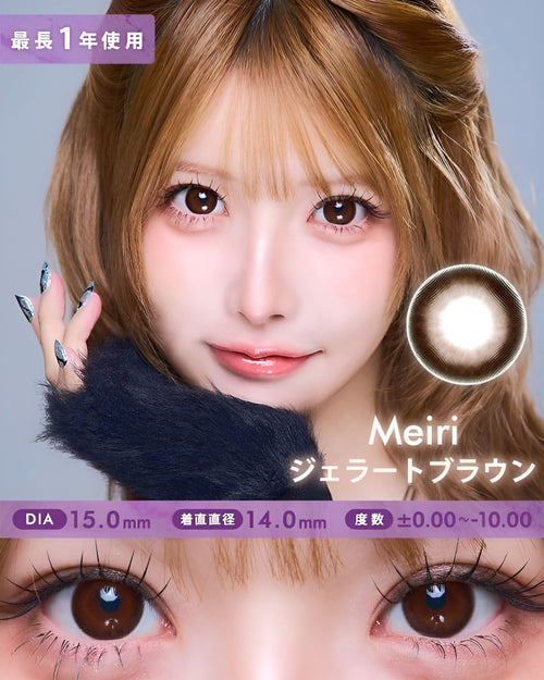 メイリ [Meiri]DIA15.0mm 最長1年【2枚(1箱1枚ずつ)】 ジェラートブラウン 1枚目