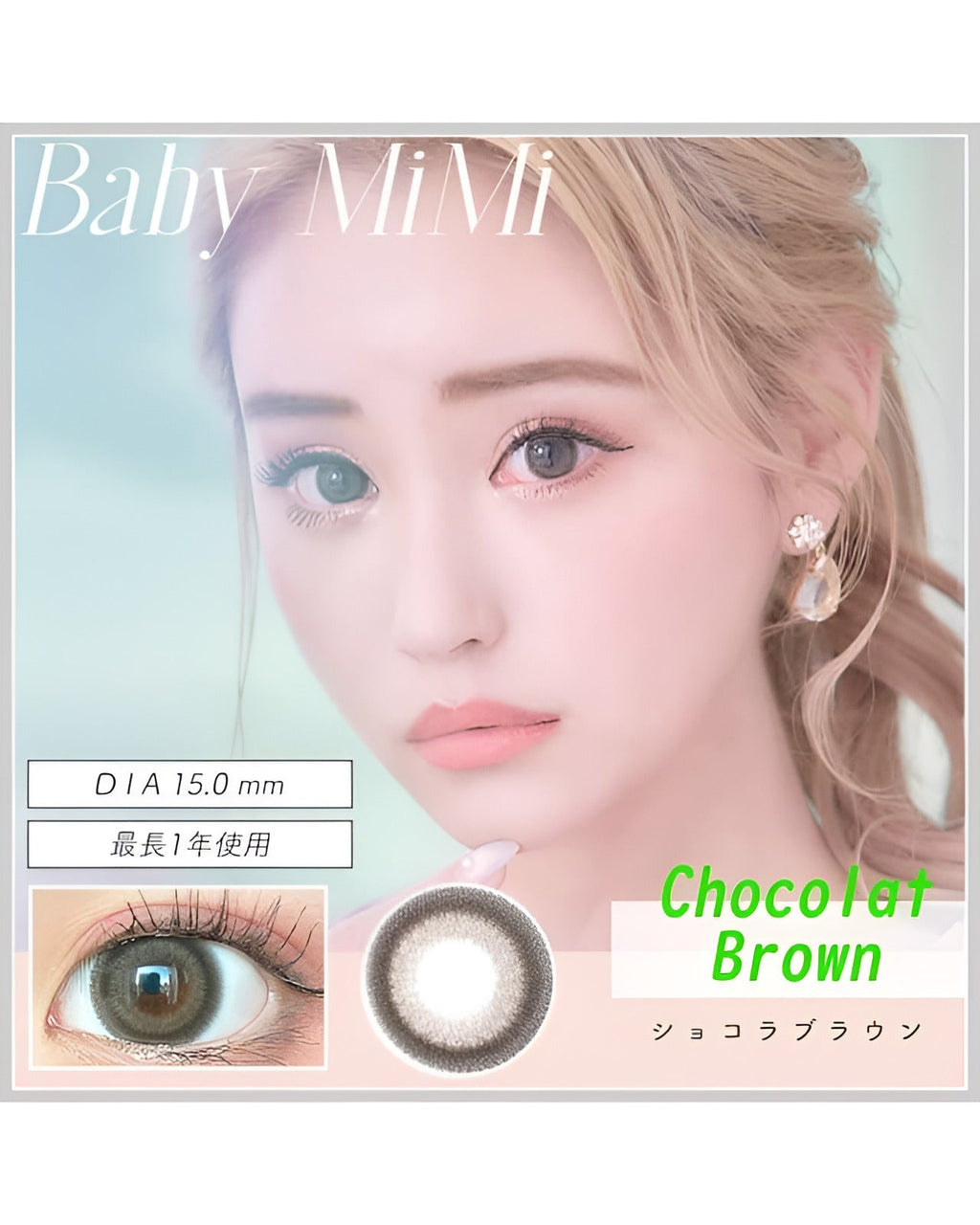 ベイビーミミ [Baby MiMi] DIA15.0mm 最長1年【2枚(1箱1枚ずつ)】 ショコラブラウン 3枚目