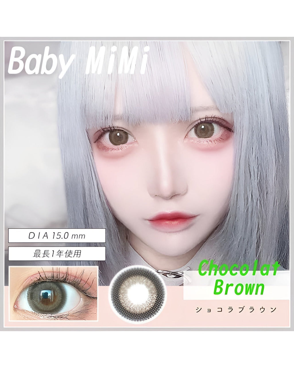 ベイビーミミ [Baby MiMi] DIA15.0mm 最長1年【2枚(1箱1枚ずつ)】 ショコラブラウン 9枚目