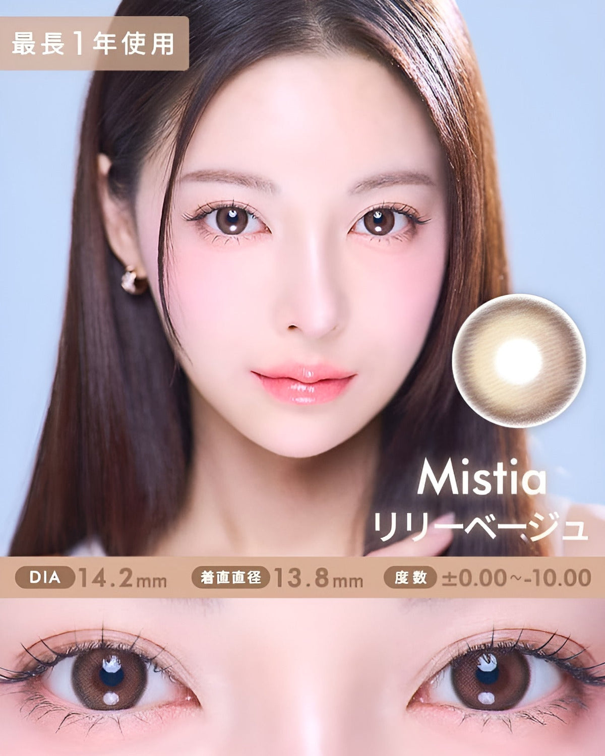 ミスティア [Mistia] DIA14.2mm 最長1年【2枚(1箱1枚ずつ)】 リリーベージュ 1枚目