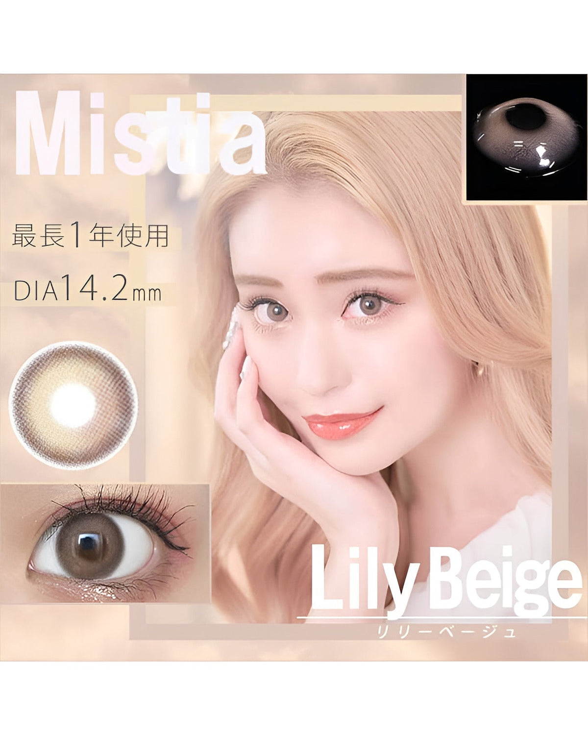 ミスティア [Mistia] DIA14.2mm 最長1年【2枚(1箱1枚ずつ)】 リリーベージュ 7枚目