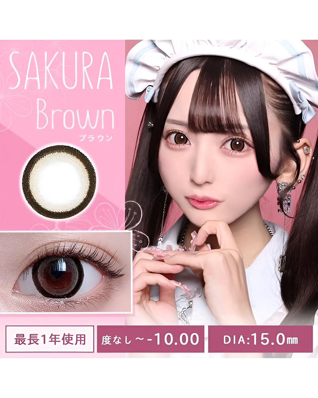 サクラ [SAKURA] DIA15.0mm 最長1年【2枚(1箱1枚ずつ)】 ブラウン 7枚目