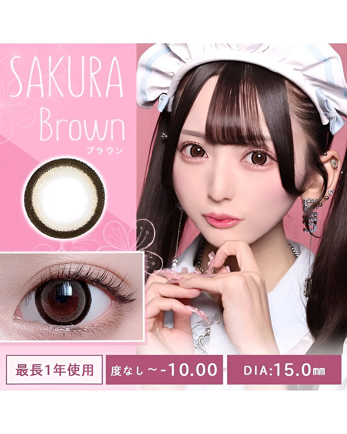 サクラ [SAKURA] DIA15.0mm 最長1年【2枚(1箱1枚ずつ)】 ブラウン 7枚目