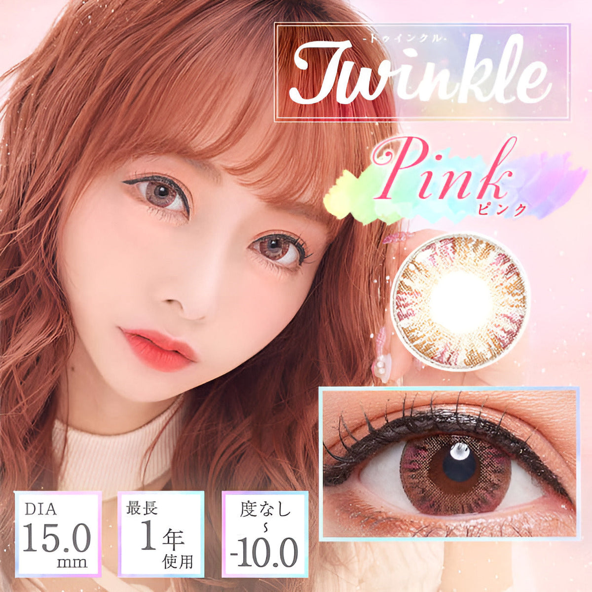 トゥインクル [Twinkle] DIA15.0mm 最長1年【2枚(1箱1枚ずつ)】 ピンク 1枚目
