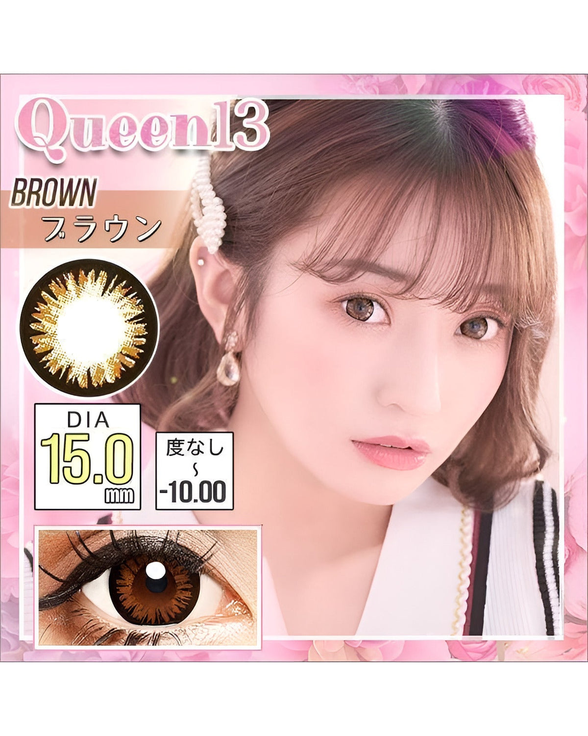 クイーン13 [Queen13] DIA15.0mm 最長1年【2枚(1箱1枚ずつ)】 ブラウン 4枚目