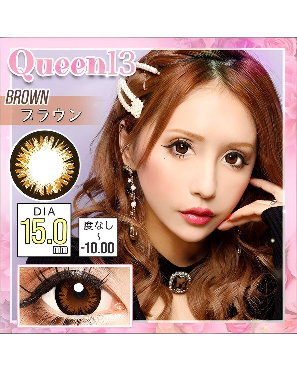 クイーン13 [Queen13] DIA15.0mm 最長1年【2枚(1箱1枚ずつ)】 ブラウン 5枚目